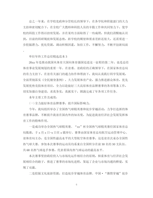 精编之单位年终工作总结精选范本.docx