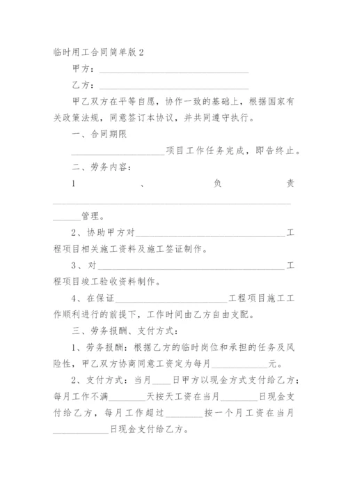 临时用工合同简单版.docx