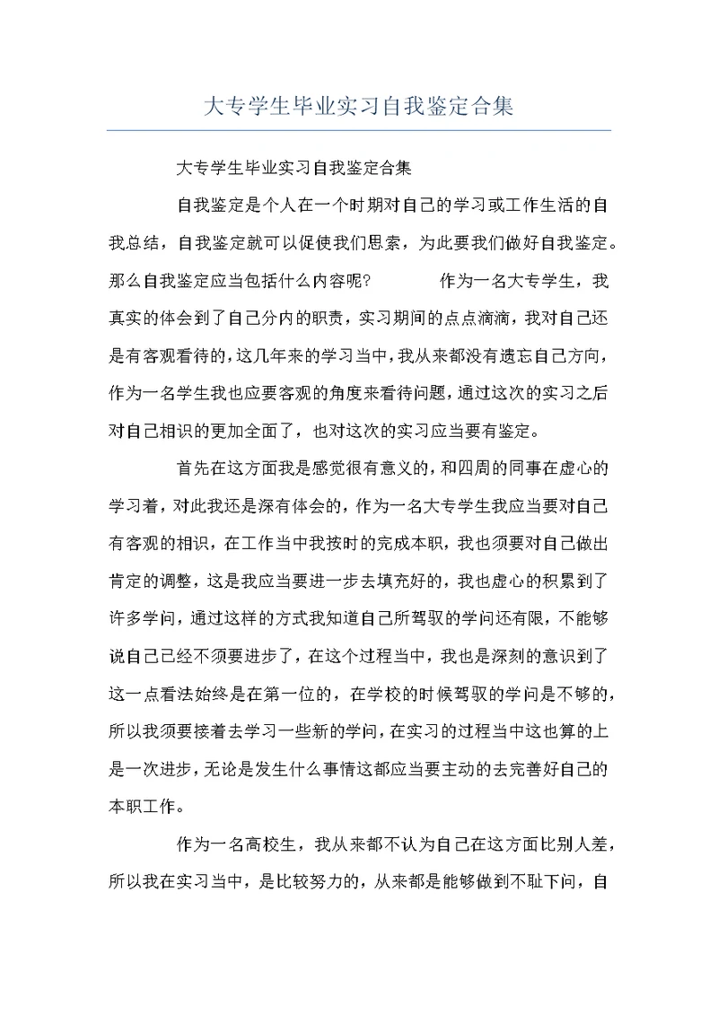 大专学生毕业实习自我鉴定合集