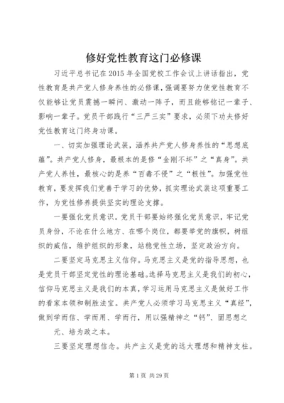 修好党性教育这门必修课.docx