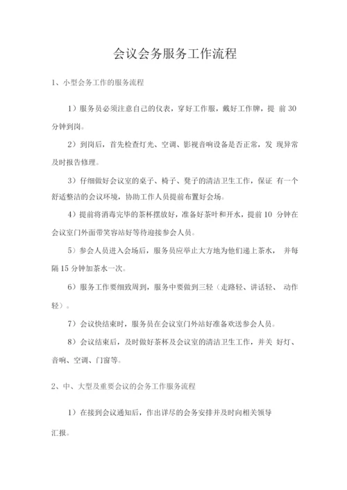 会议会务服务工作流程.docx