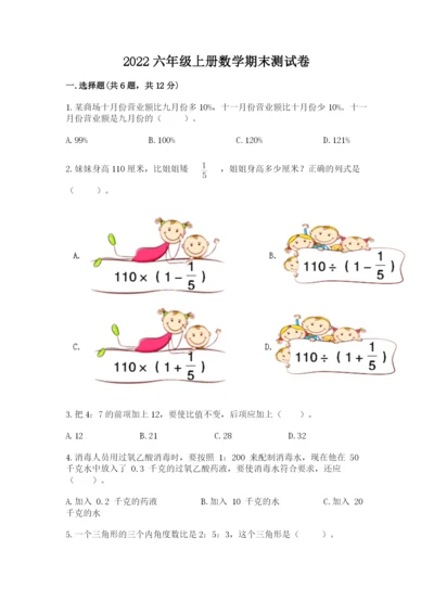 2022六年级上册数学期末测试卷含完整答案（网校专用）.docx