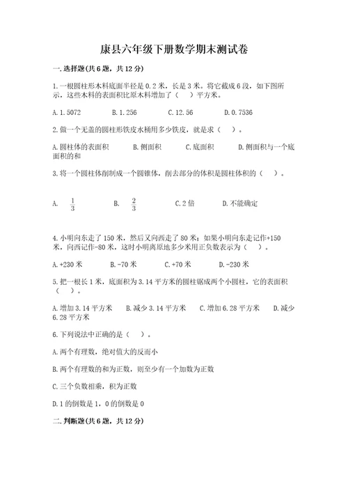 康县六年级下册数学期末测试卷精品及答案