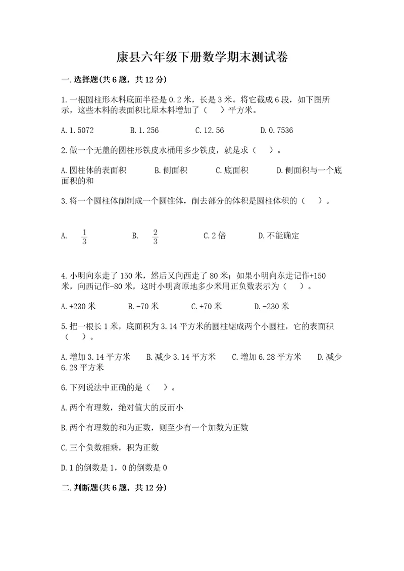 康县六年级下册数学期末测试卷精品及答案