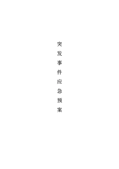 公司突发事件应急全新预案.docx