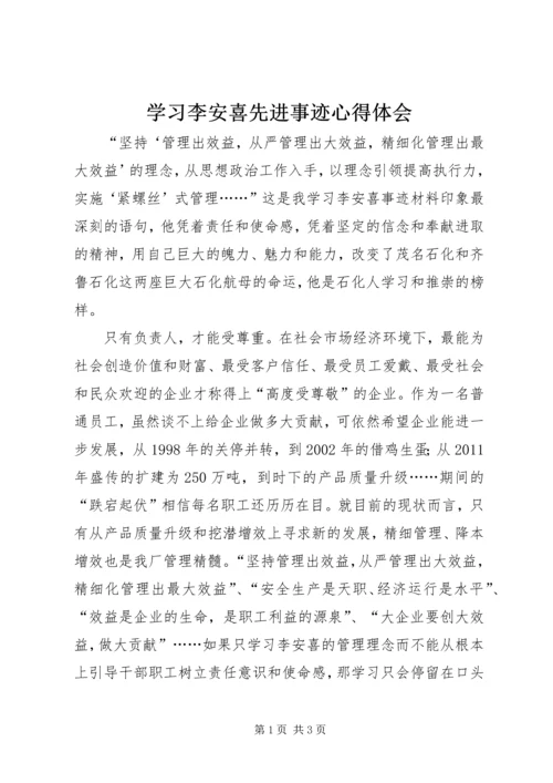 学习李安喜先进事迹心得体会.docx