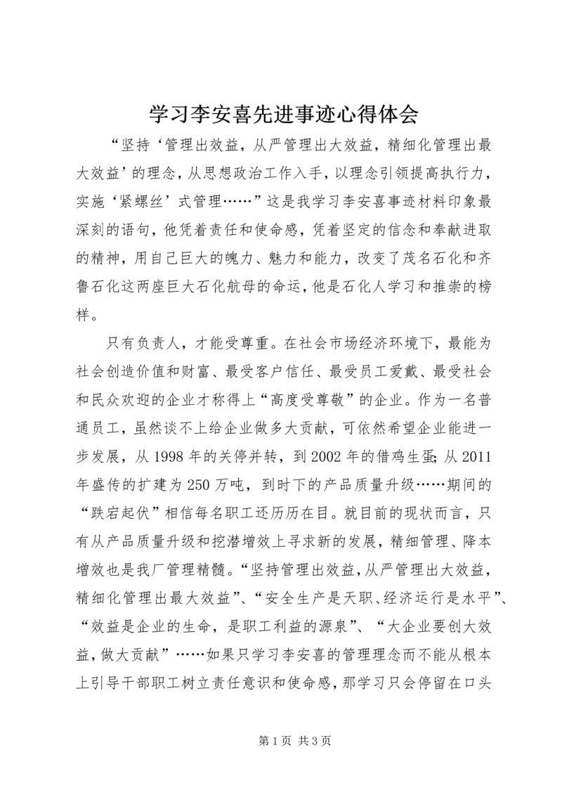 学习李安喜先进事迹心得体会.docx