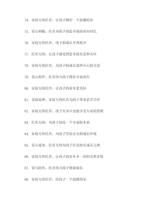 家庭互助托育广告语大全