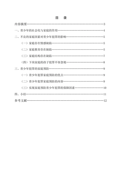 浅谈家庭因素与青少年犯罪及其预防