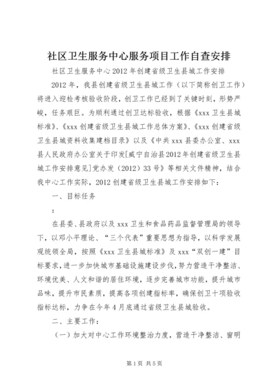 社区卫生服务中心服务项目工作自查安排 (4).docx