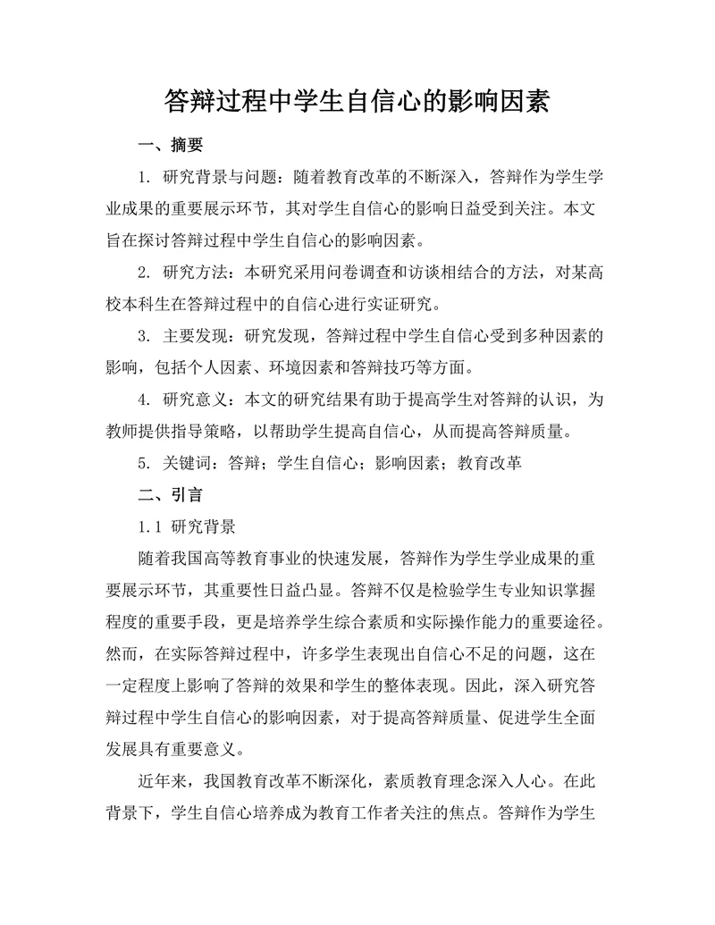 答辩过程中学生自信心的影响因素