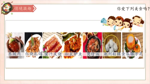 【核心素养】部编版语文二年级下册-识字4. 中国美食 第1课时（课件）