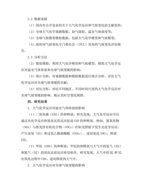 大气化学反应对全球变暖的影响