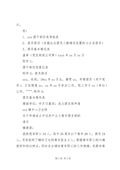 成立团支部的申请书.docx