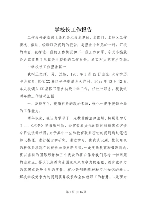 学校长工作报告.docx