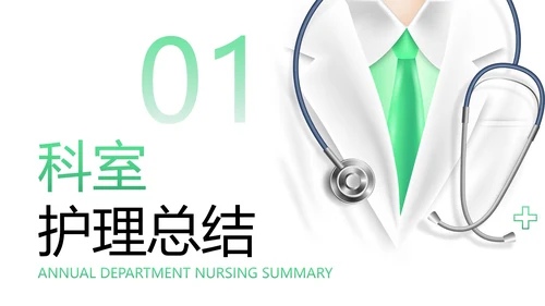 医学医疗护士长述职工作汇报PPT模板