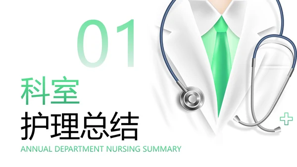 医学医疗护士长述职工作汇报PPT模板