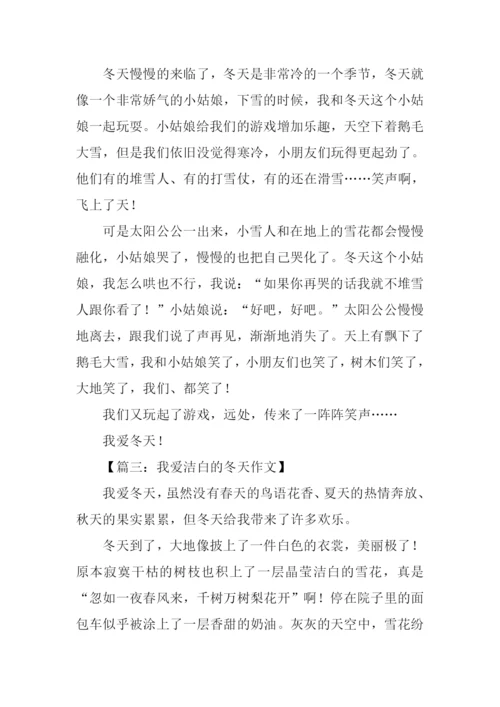 我爱洁白的冬天作文.docx