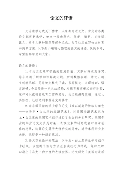 论文的评语整理版.docx