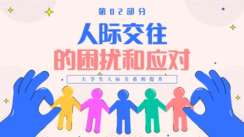 粉色简约插画风认识你真好大学生人际关系主题班会PPT