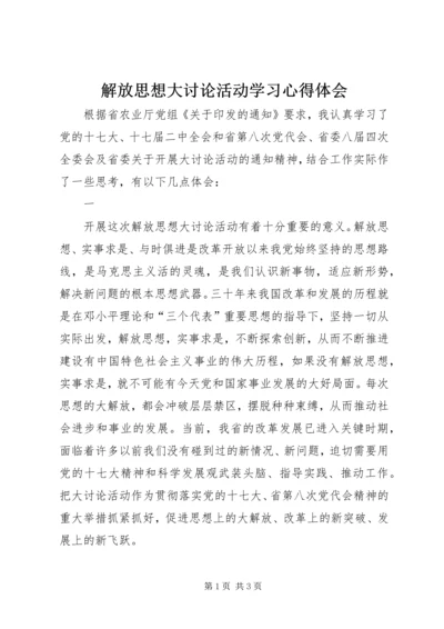 解放思想大讨论活动学习心得体会 (6).docx