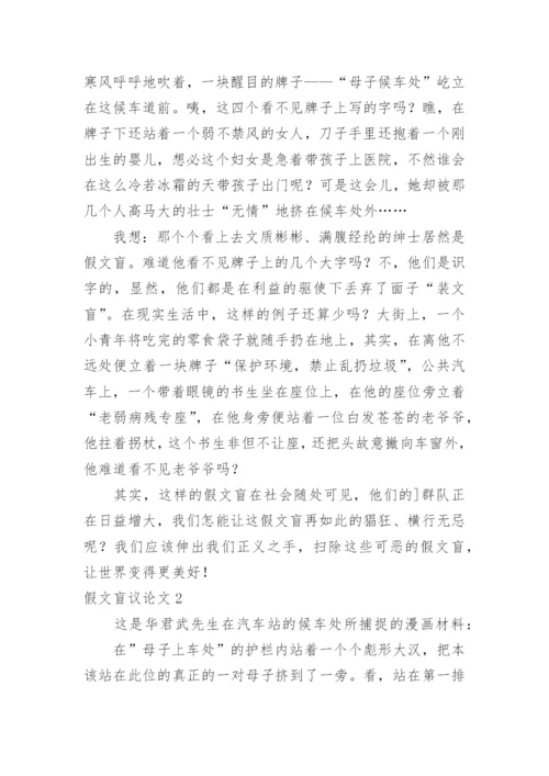 假文盲议论文精编.docx