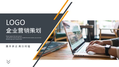 企业营销策划发展战略管理运营培训PPT