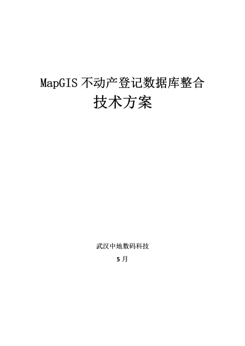 不动产登记数据整合核心技术专业方案初稿.docx