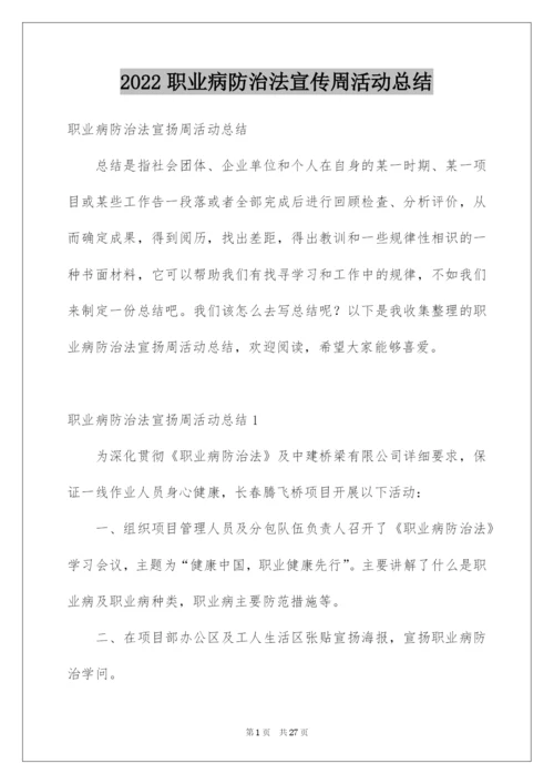 2022职业病防治法宣传周活动总结.docx