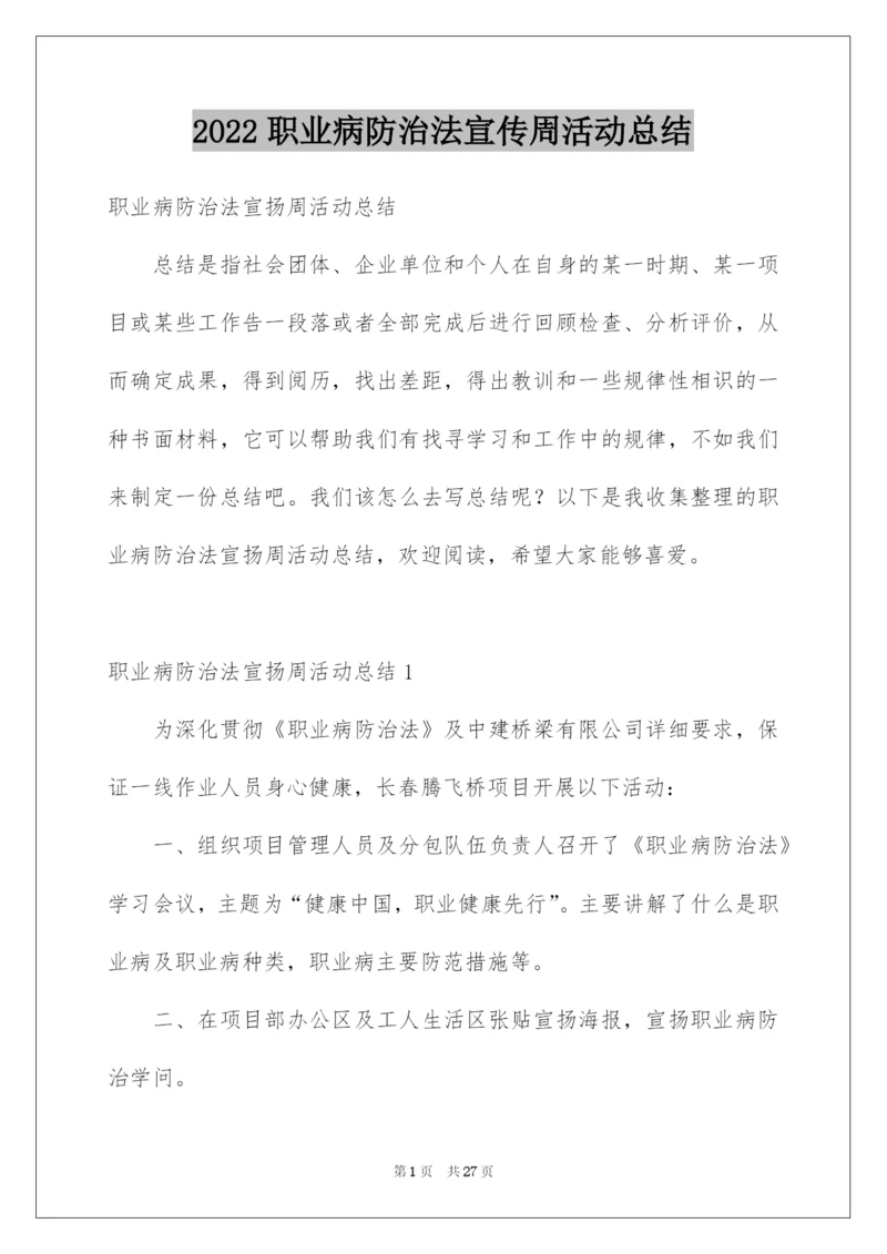 2022职业病防治法宣传周活动总结.docx