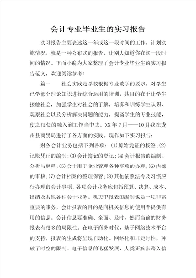 会计专业毕业生的实习报告