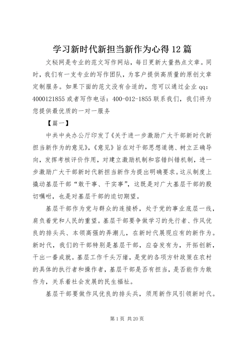 学习新时代新担当新作为心得12篇.docx