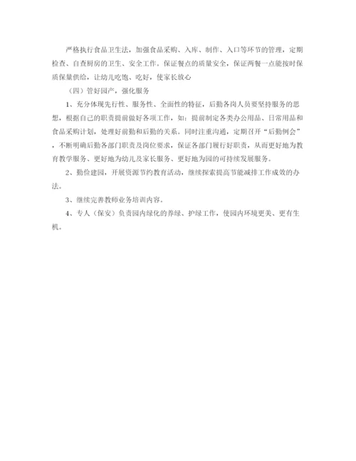 精编之幼儿园后勤工作计划秋季范文.docx