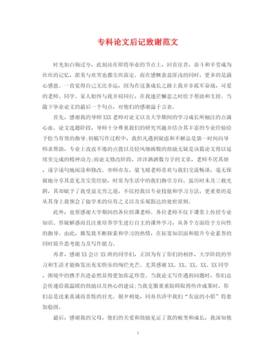2023年专科论文后记致谢范文.docx