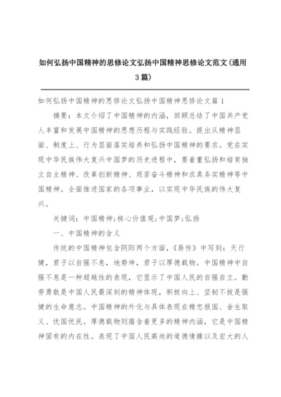 如何弘扬中国精神的思修论文弘扬中国精神思修论文范文(通用3篇).docx