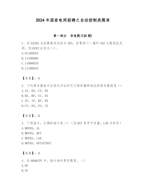 2024年国家电网招聘之自动控制类题库及完整答案【考点梳理】.docx