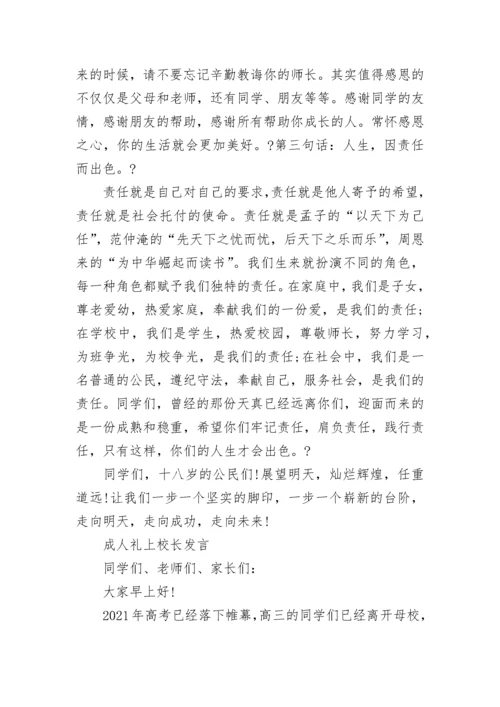 成人礼校长发言稿3篇.docx