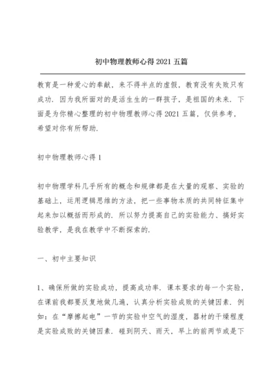 初中物理教师心得2021五篇.docx