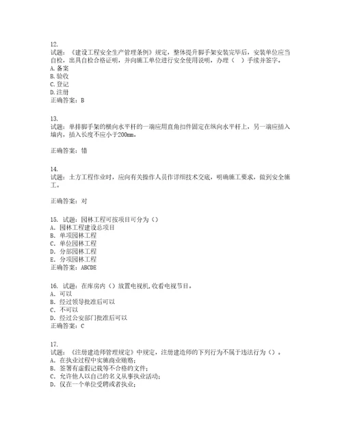 2022版山东省建筑施工企业项目负责人安全员B证考试题库第979期含答案