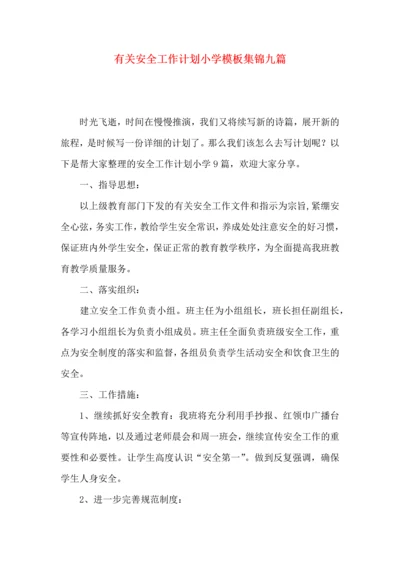 有关安全工作计划小学模板集锦九篇.docx