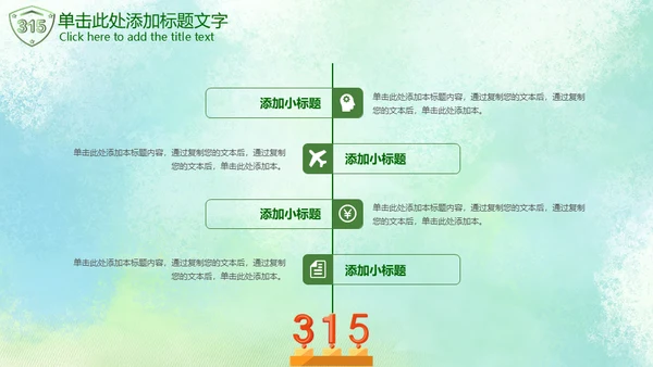 315绿色消费者权益日通用PPT模板