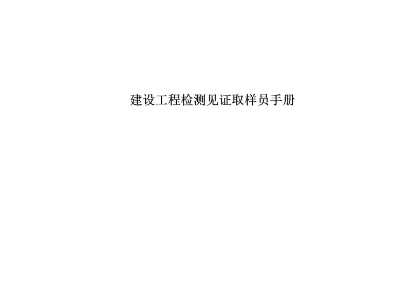 建设工程检测见证取样员手册.docx