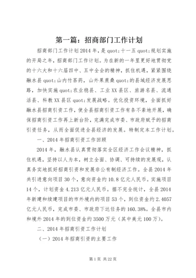 第一篇：招商部门工作计划.docx