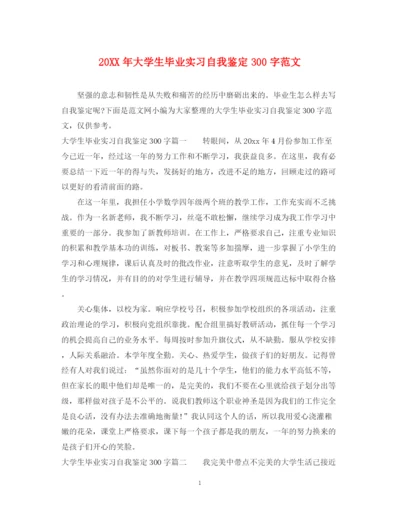 精编之大学生毕业实习自我鉴定300字范文.docx