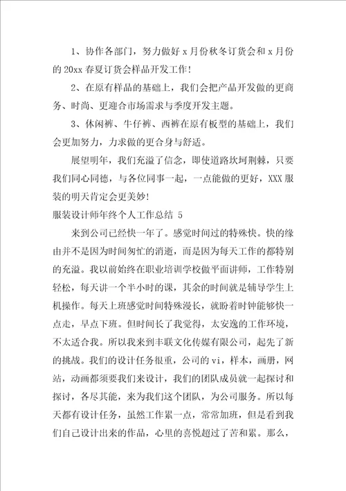 2022服装设计师年终个人工作总结