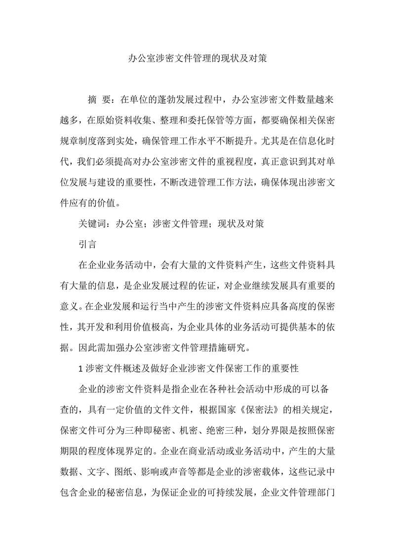 办公室涉密文件管理的现状及对策