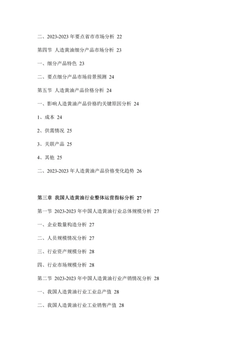 人造黄油行业分析与投资前景评估报告.docx