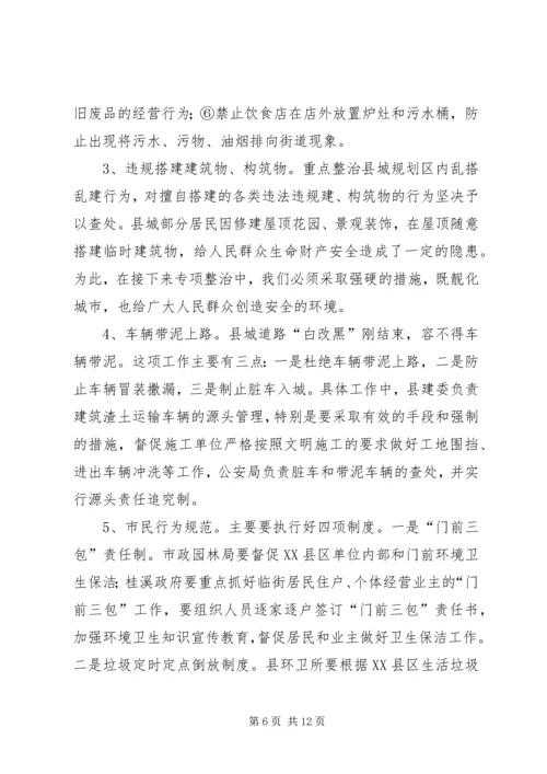 副县长在县XX县区环境整治五大专项行动动员会上的讲话(摘要).docx