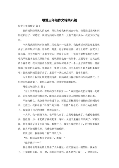 母爱三年级作文锦集八篇.docx