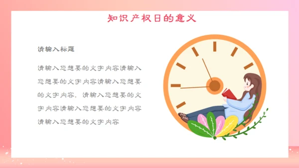 世界知识产权日通用PPT课件粉色模板